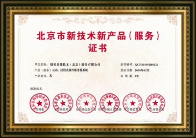 曙光“黑科技”浸没液冷获北京市新技术新产品认定 技术开发的突破与未来